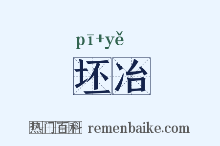 坯冶是什么意思的图片